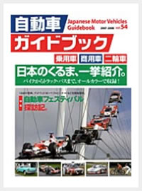 Japanese Motor Vehicles Guidebook Vol.54